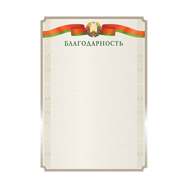 Благодарность (гос. символика), ф. А4, РБ