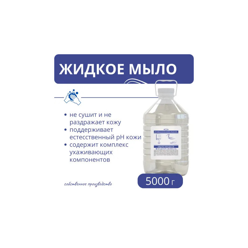 Мыло жидкое М "Водная свежесть" 5 л., страна происх. РБ
